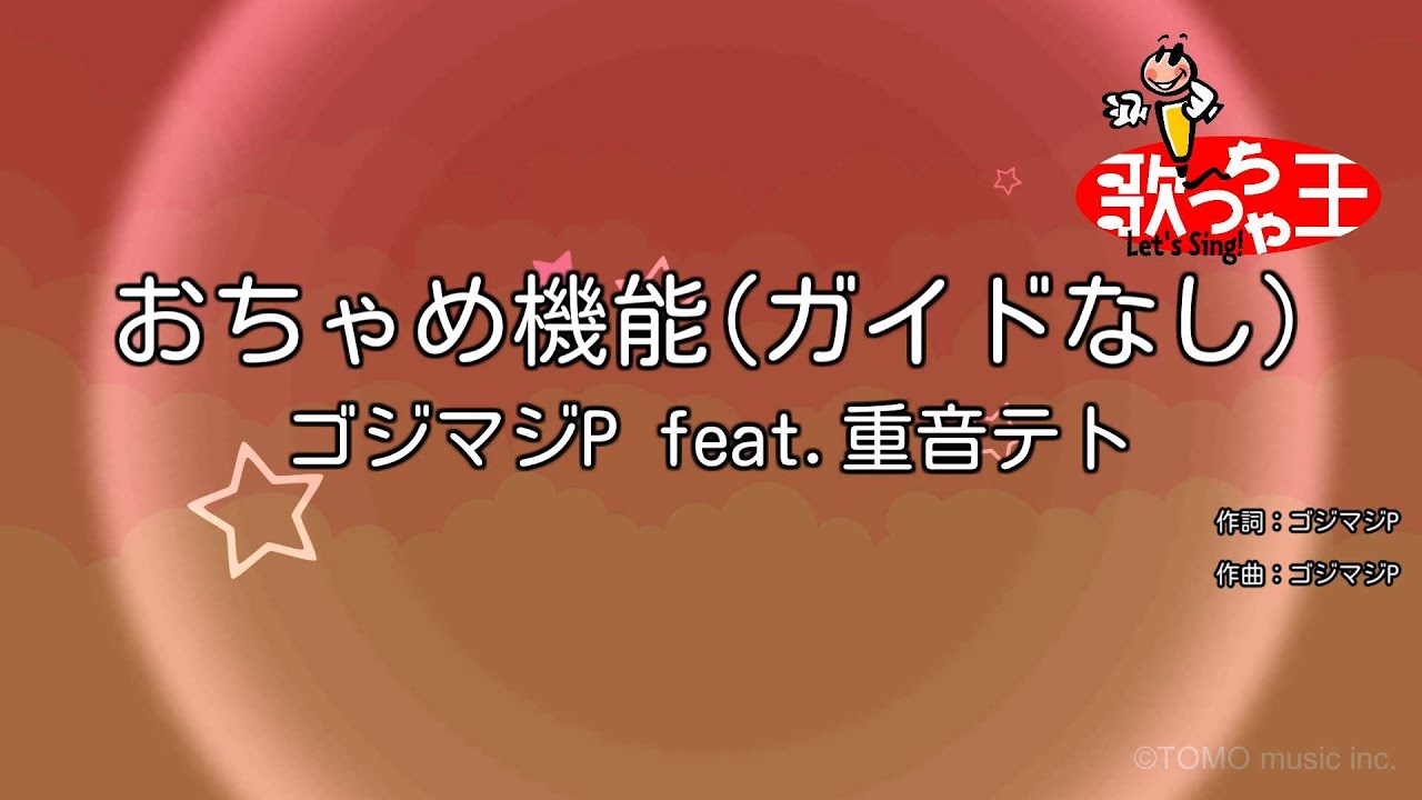 【ガイドなし】おちゃめ機能 / ゴジマジP feat.重音テト【カラオケ】