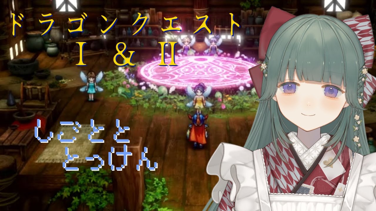 【#羊が睡るお話会】義務(仕事)と権利(無断侵入)【ドラゴンクエストⅠ・Ⅱ】
