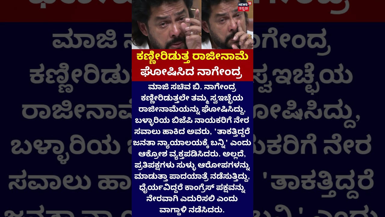 B. Nagendra Resignation | ಕಣ್ಣೀರಿಡುತ್ತ ರಾಜೀನಾಮೆ ಘೋಷಿಸಿದ ನಾಗೇಂದ್ರ