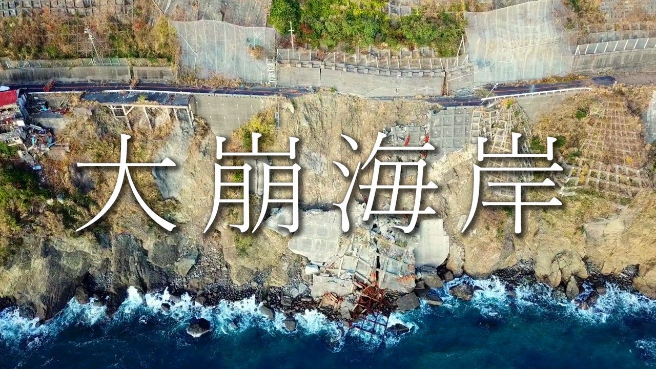 【大崩海岸】断崖絶壁の廃道を空からたどる【東海の親不知】