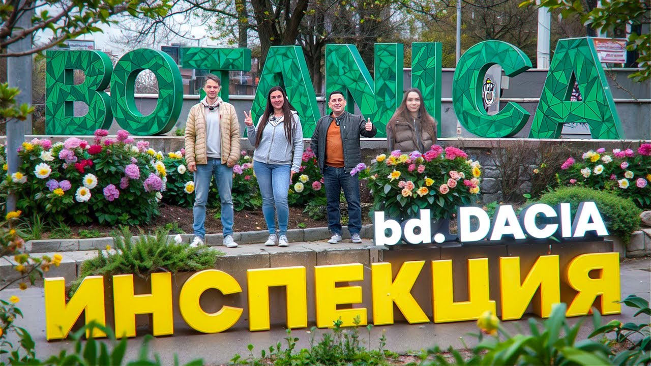 Инспекция bd. Dacia 🌳 Ботаника