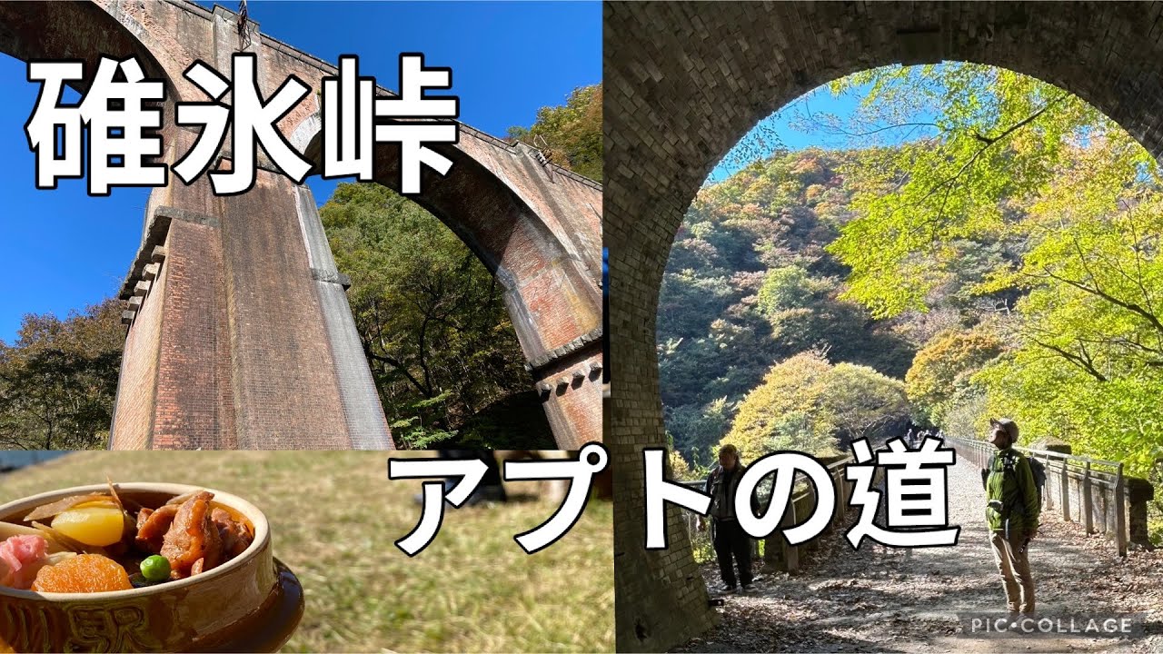 紅葉のアプトの道　横川駅から碓氷峠　おぎのやの峠の釜飯を喫食