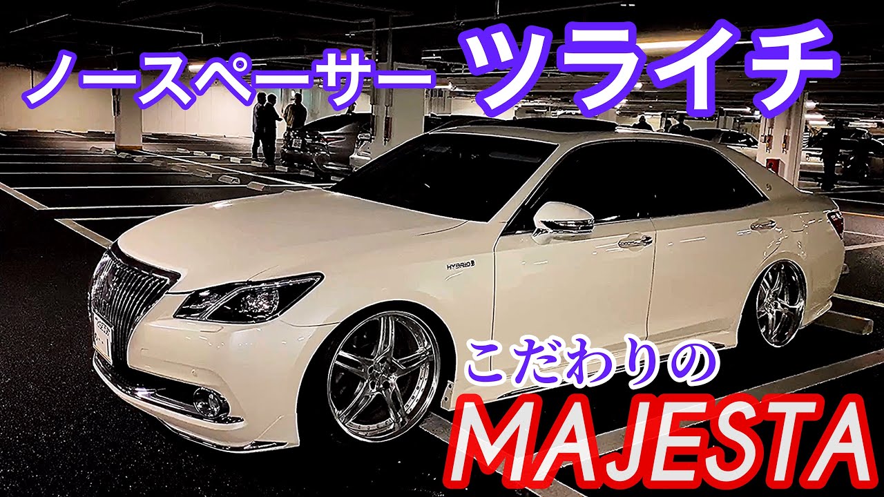 【210系マジェスタ】ノースペーサーツライチ モデリスタエアロ  WORK テイン車高調 アーム【WOW太田MT 2019.10.26】セルシオ LS クラウン マジェスタ GS