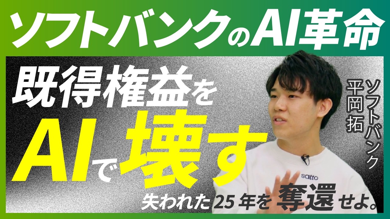 【ソフトバンクのAI革命】日本をAIで「再起動」させる。最年少本部長が語る、失われた25年を突破する“AI戦略”の全貌