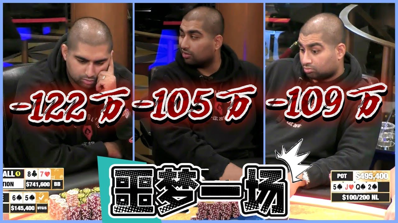 【必看德州扑克】气球，爆了！一晚上输500万！超高额德州现金桌，2025年121期