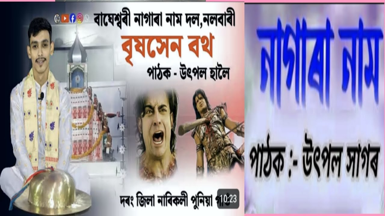 নাগাৰা নাম utpal sagor by  বৃষ সেন বধ 2k26
