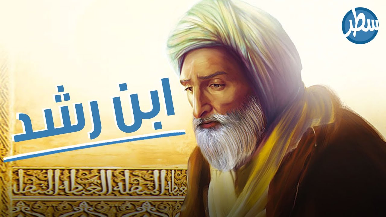 وثائقيات : يقال أن بداية سقوط الأندلس كانت لحظة حرق كتب العالم و الطبيب و الفقيه و القاضي ابن رشد