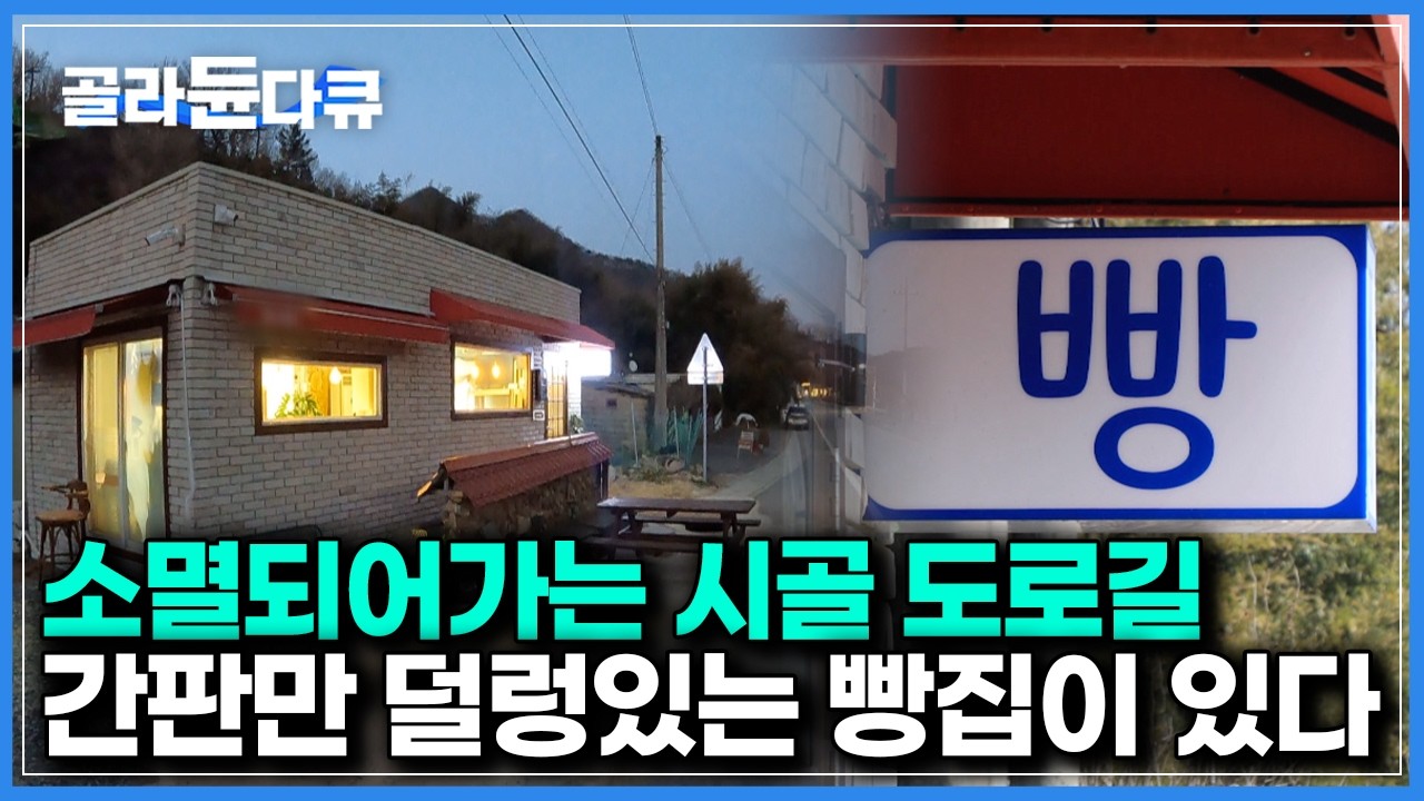 사장도 없고 손님과 빵만 있다. 겁도 없이 외딴 시골 도로에 누가, 이런 장사를 왜 하는지 봤더니｜한국기행｜#골라듄다큐