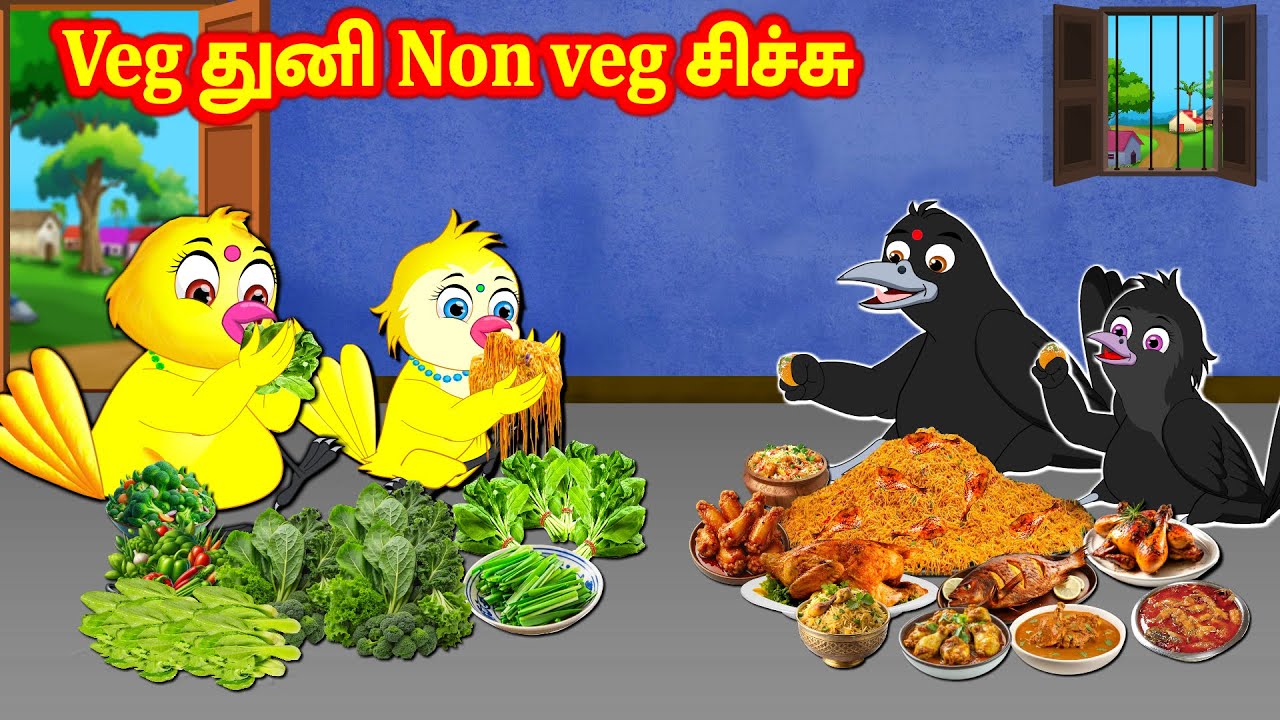 சிச்சு வீட்டில் சாப்பாடு பிரச்சனை Feel good stories in Tamil | Tamil Moral Stories  Best Birds Tamil