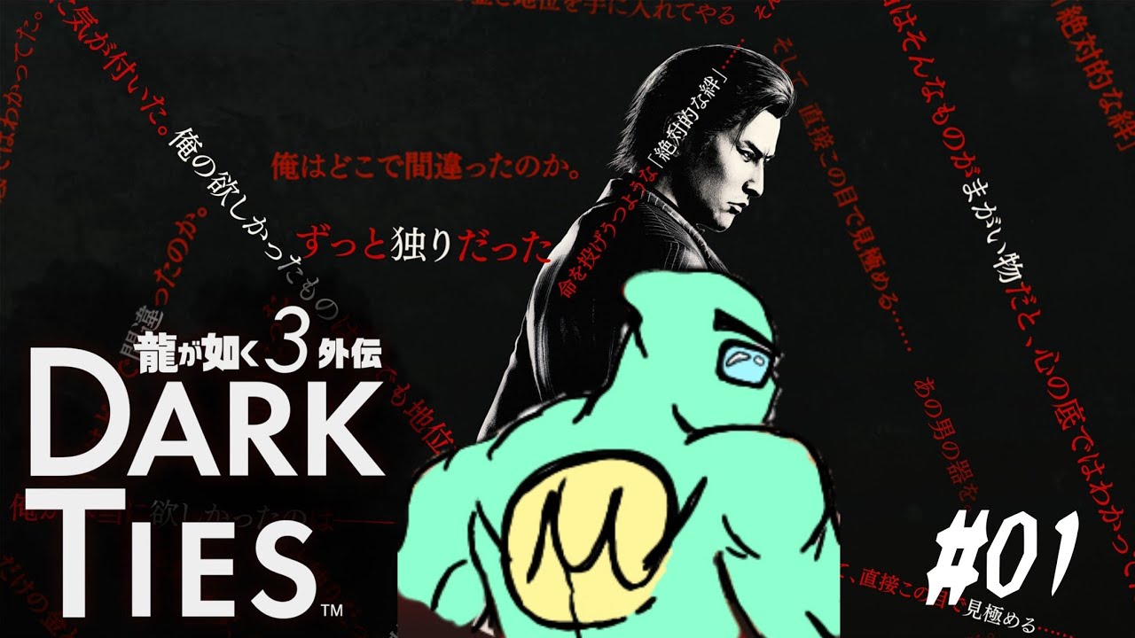 雅の龍が如く極3&DARK TIES実況プレイ#01