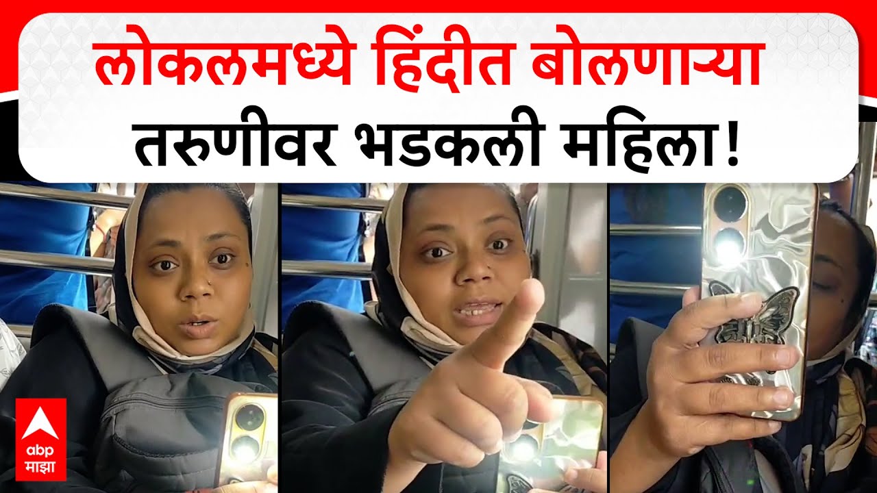 Mumbai Local Rada : लोकलमध्ये हिंदीत बोलणाऱ्या तरुणीवर भडकली महिला!