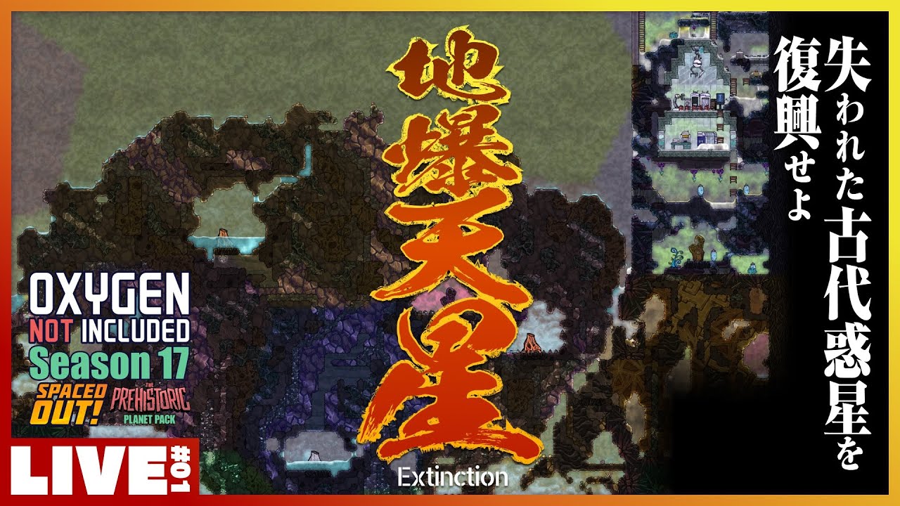 #01 初期惑星は破壊されました。貴方はこの惑星を復興できますか？ - Oxygen Not Included Season 17 Spaced Out Prehistoric Planet Pack