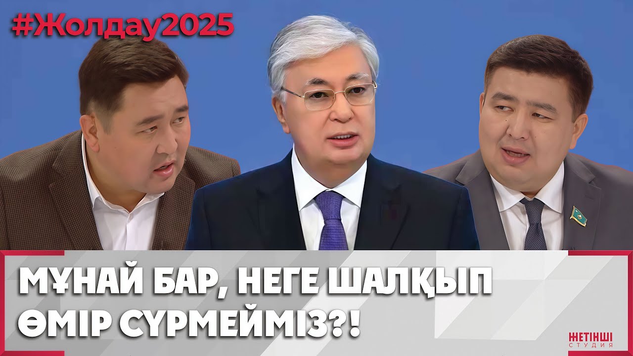 Жолдау – 2025: қазіргі геосаяси жағдай, инвестиция тарту | Жетінші студия