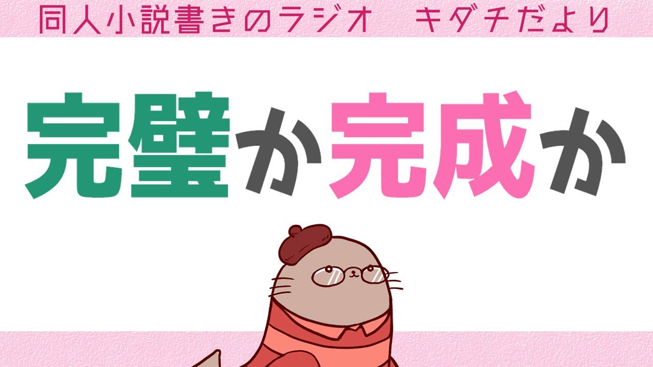 手直ししすぎて結局アップできない！皆どこまでチェックしてるの？　二次創作小説書きのラジオ