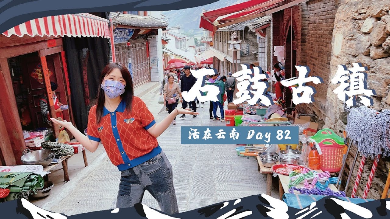 【活在云南】Day82｜丽江小众目的地+1，金沙江旁石鼓古镇赶集！