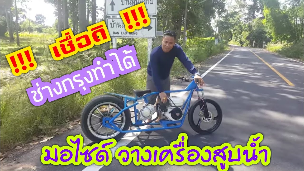 รถไถมินิเสี่ยกรุง มอไซด์ทำเอง วางเครื่องสูบน้ำโดยฝีมือช่างกรุง  0942547924