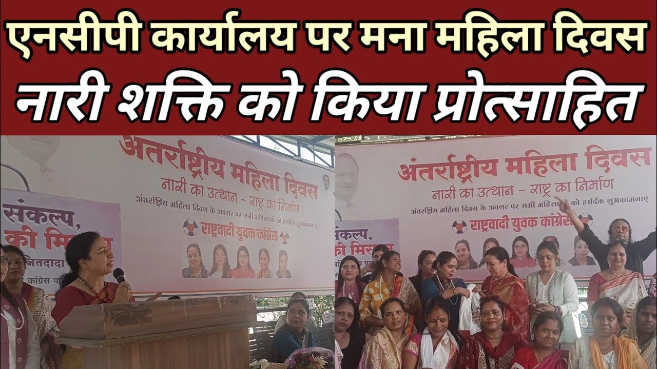 एनसीपी के केंद्रीय कार्यालय में अंतर्राष्ट्रीय महिला दिवस मनाया गया, नारी शक्ति का किया उत्साहवर्धन 