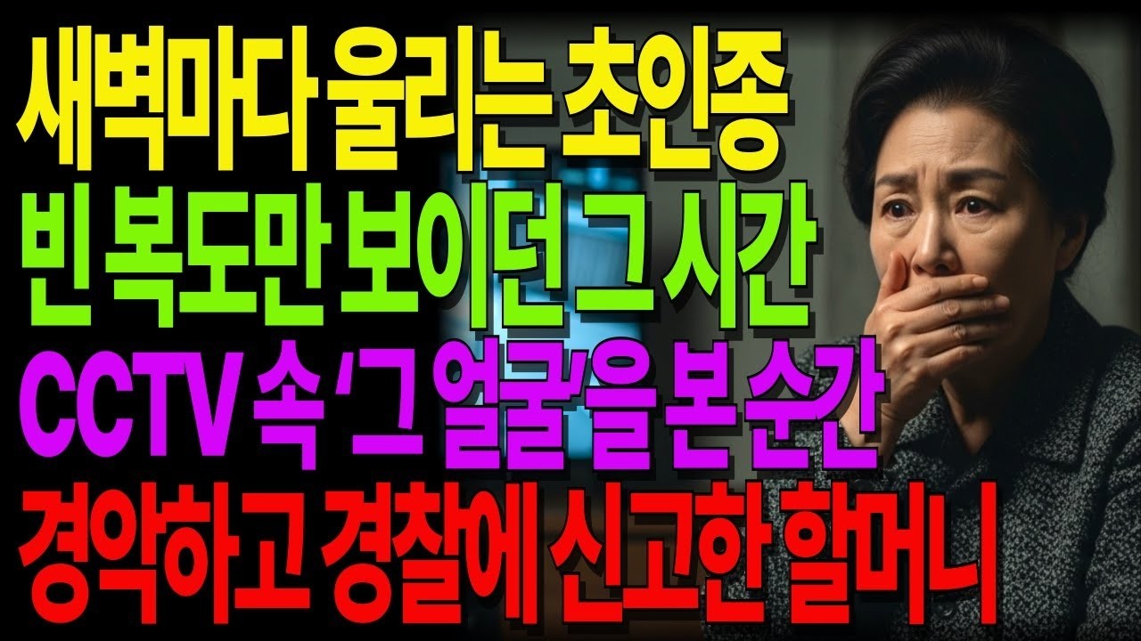 빈 복도만 보이던 새벽마다 울리는 초인종, CCTV에 담긴 ‘그 얼굴’을 본 순간 경찰에 신고한 할머니 #노후사연 #오디오북 #사연라디오 #노년의지혜 #가족갈등