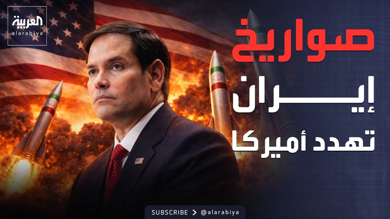 قبيل مفاوضات النووي.. روبيو يؤكد امتلاك إيران أسلحة تهدد أميركا