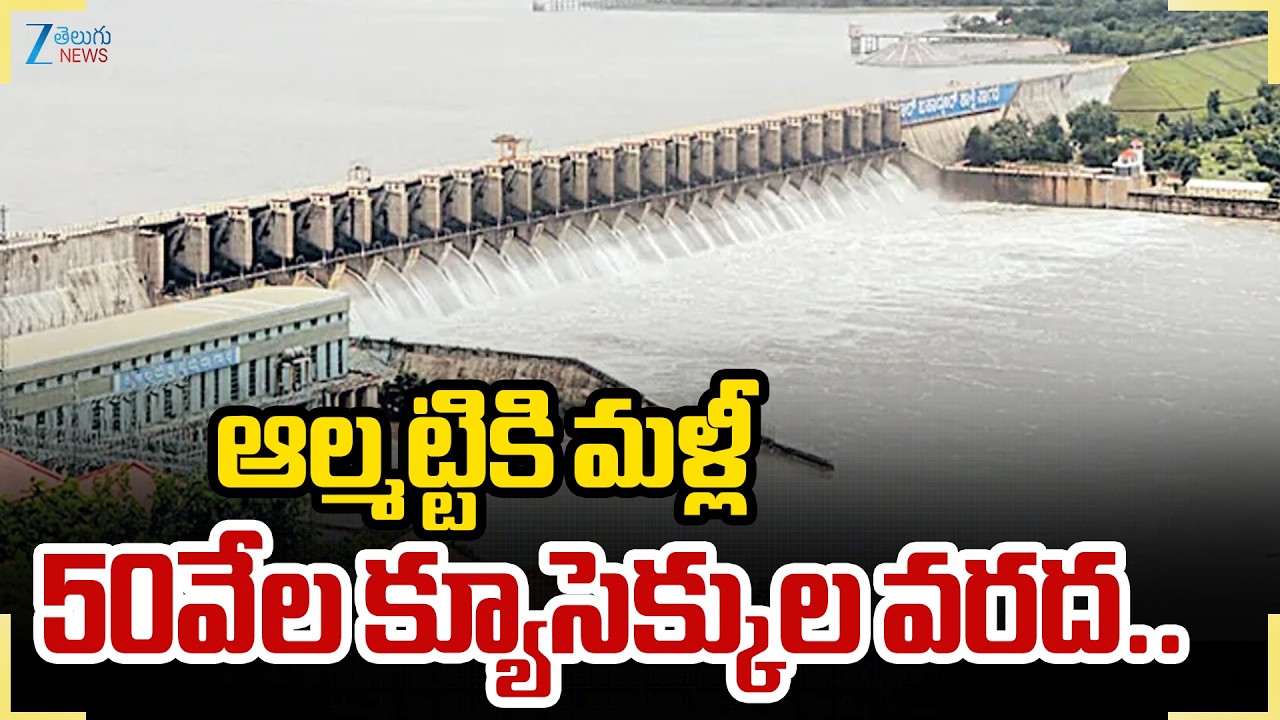 Almatti Dam Water Inflow Increased | ఆల్మట్టికి మళ్లీ50వేల క్యూసెక్కుల వరద.. | ZEE News