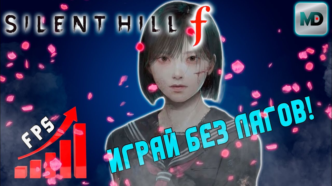 Настройка графики | Silent Hill f | Играй Без Лагов