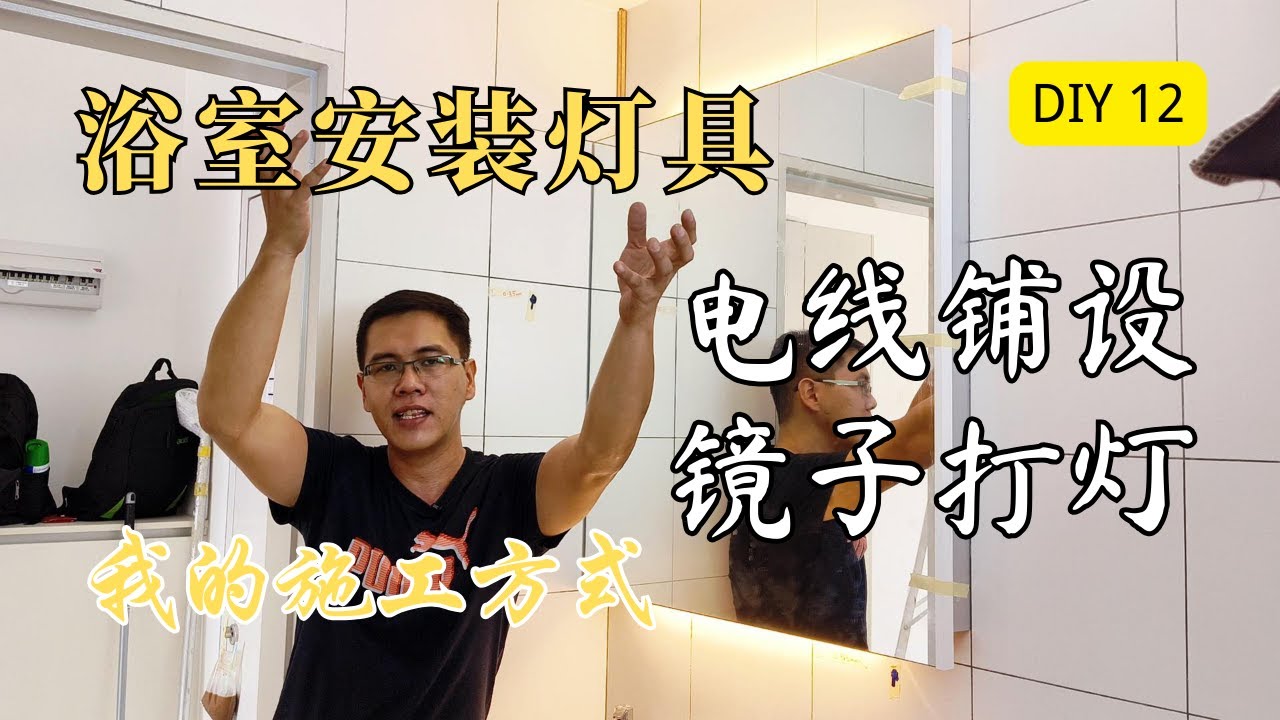 DIY 家居装修 12 - 浴室安装灯具 , 电线铺设 , 我的施工方式与思维方向