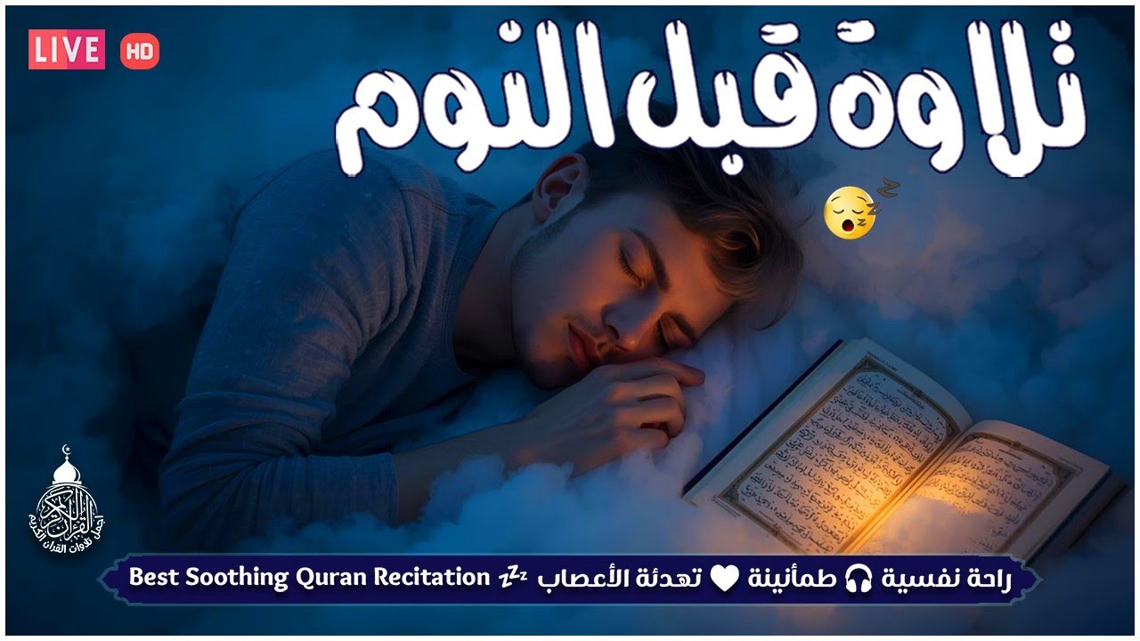 راحة نفسية تلاوة خاشعة وعذبة بصوت جميل جدا علاج ضيق الصدر وسكينة لنوم والطمأنينة