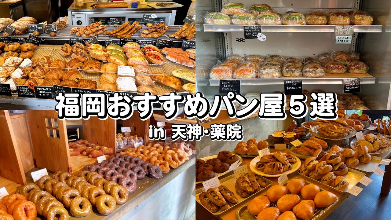 福岡 パン屋 | 観光客必見！天神・薬院にあるおすすめパン屋さんを5店舗ご紹介します！