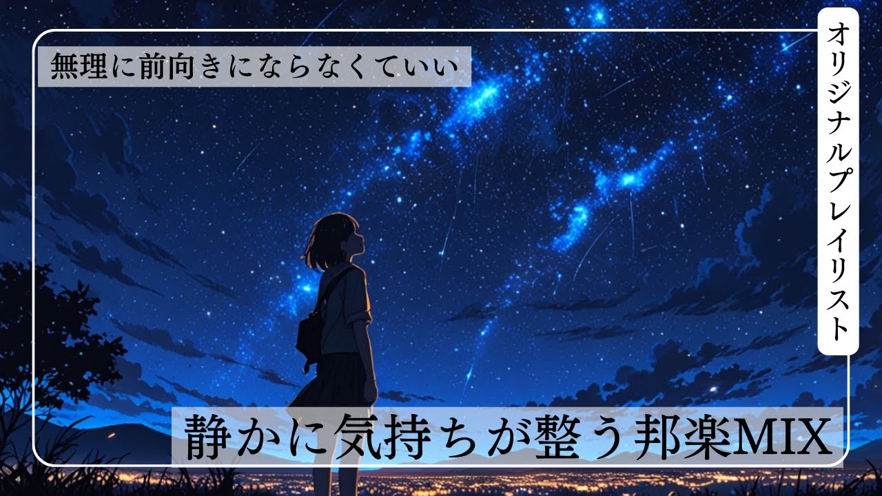 夜にひとりで聴く、静かに気持ちが整う邦楽MIX