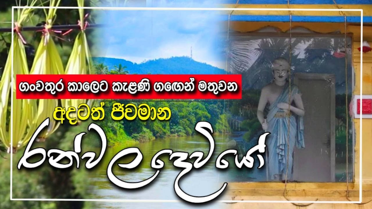අදත් වැඩසිටින රංවල දෙවියෝ Ranwala Deviyo - Beyond Illusion to Reality