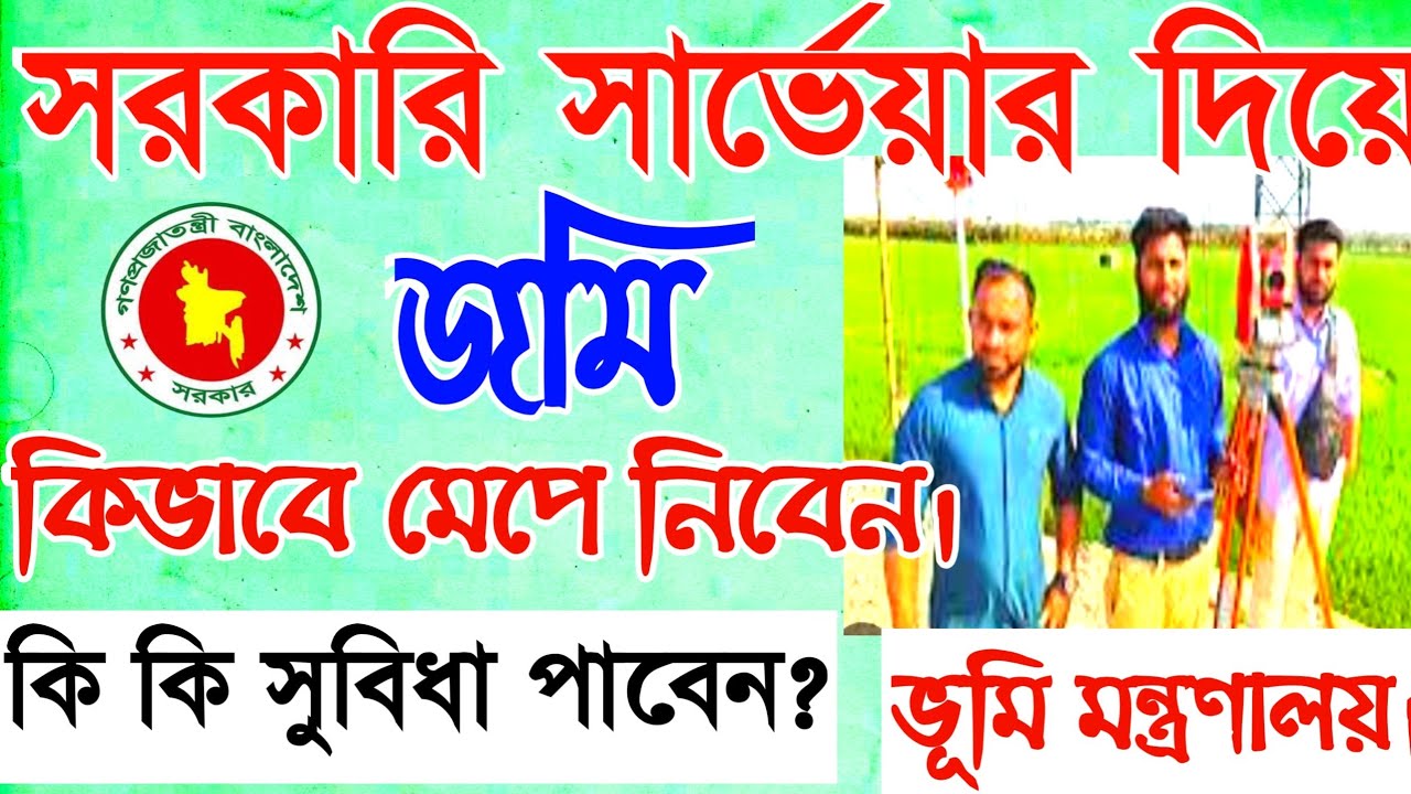 আপনি কিভাবে সরকারি আমিন দিয়ে জমি মেপে নিবেন || এতে কি কি সুবিধা পাবেন!