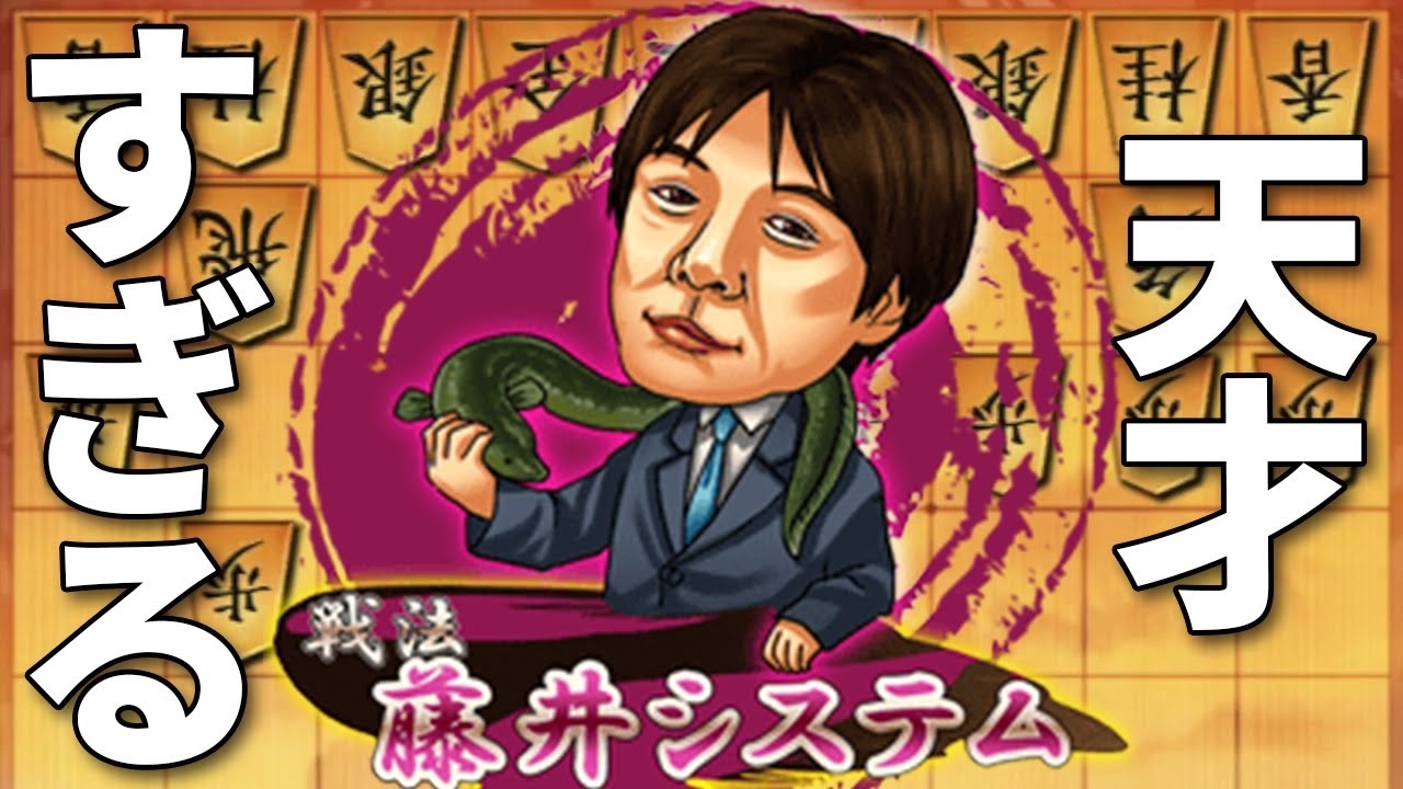 藤井システムが神戦法すぎるwwwこれ作ったのほんと天才だよな…