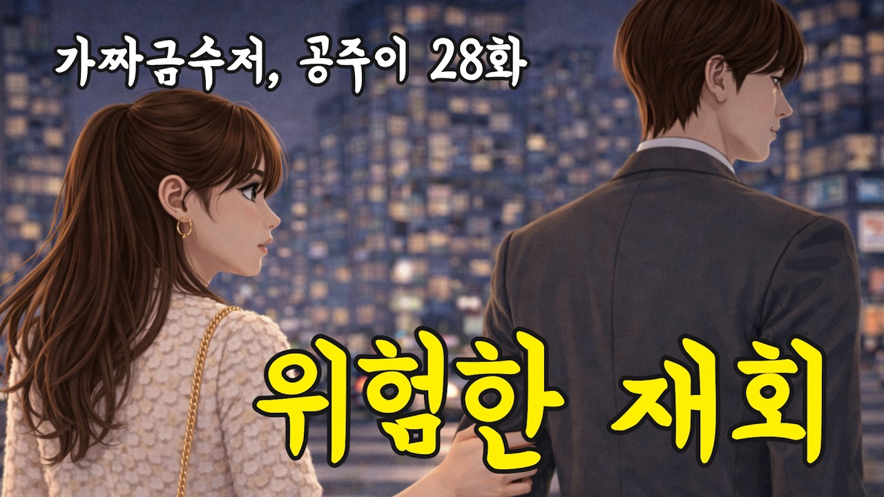 📍 가짜 금수저, 첫사랑과 남자친구_슬기 번외편1 (명품의 맛 Ep.28) #영상툰