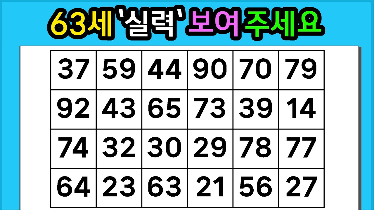 🎁『같은 숫자 찾기』63세 '실력' 보여주세요 #1346【 치매예방퀴즈 | 활동 | 치매테스트 】