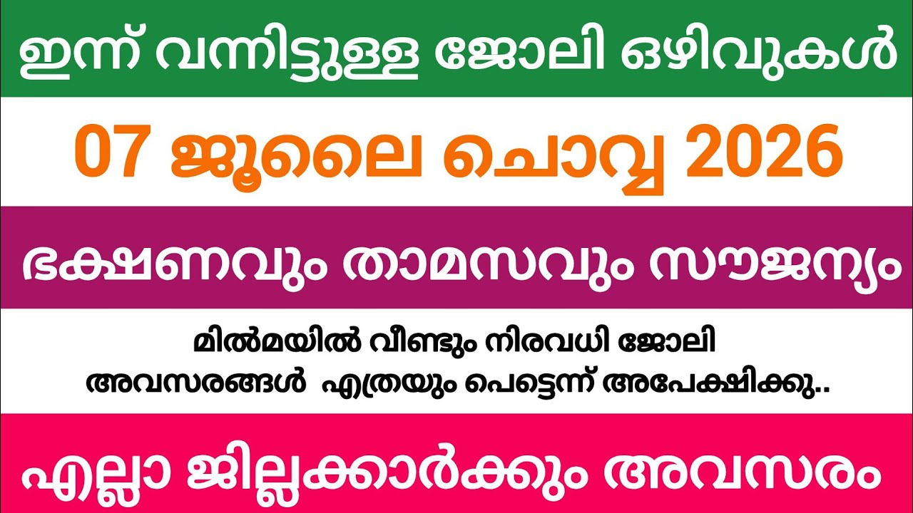 ഇന്ന് വന്ന ജോലി അവസരങ്ങൾ| kerala job vacancy today | latest job vacancy in kerala | job vacancy 2026