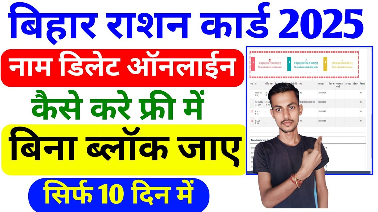 Bihar Ration Card Online Name Delete kaise Kare 2025 | राशन कार्ड में नाम ऑनलाईन खुद से डिलेट करे
