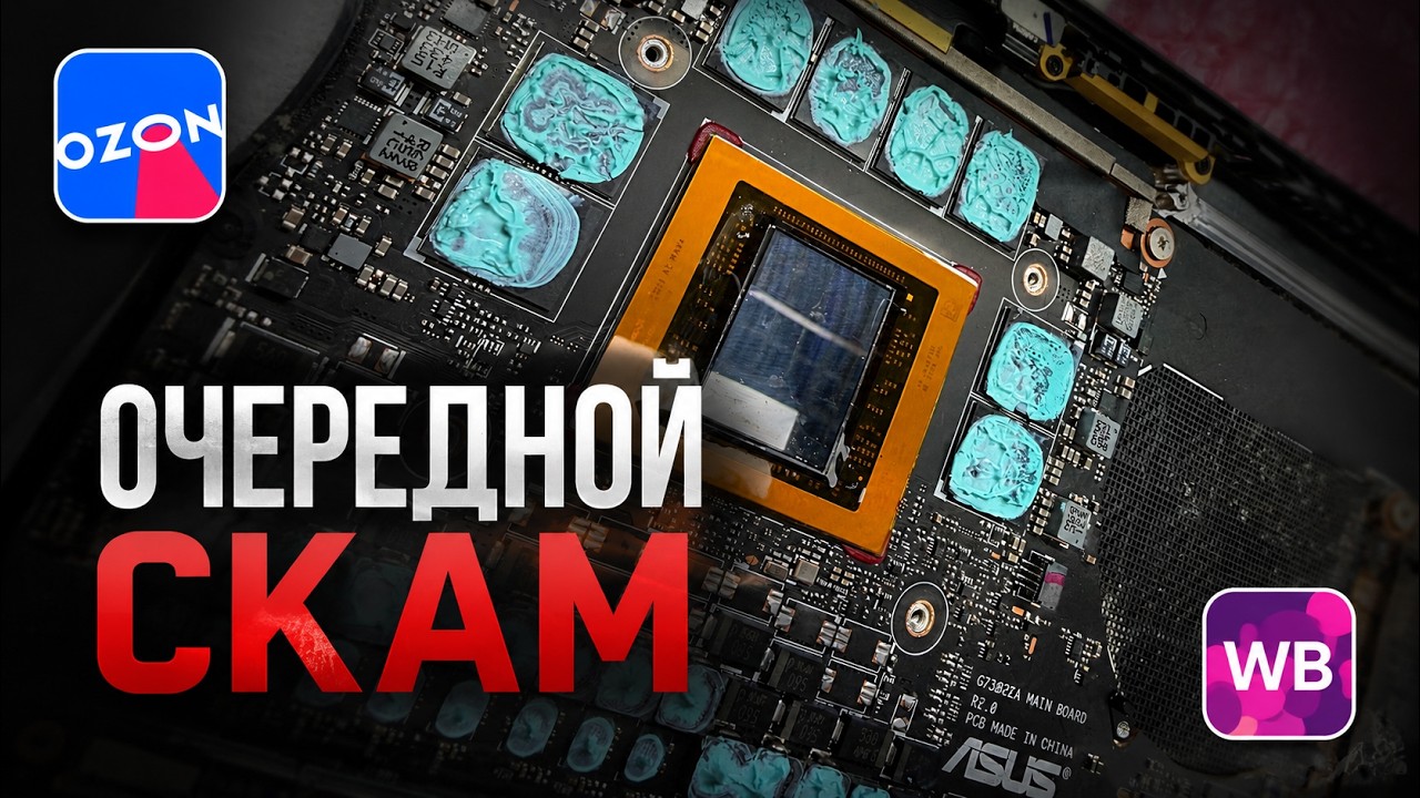 ПОМИРАЮЩИЕ INTEL ULTRA, СКАМ НА OZON WB ПРОТЕКАЮЩИЕ ASUS, ПРОБЛЕМЫ СОВРЕМЕННЫХ НОУТОВ FLEXGATE