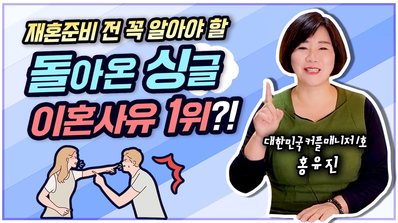 [결혼박사홍유진TV] 재혼준비 전 꼭 알아야 할 돌아온 싱글 이혼사유 1위?! #이혼사유 #돌싱 #돌아온싱글 [커플매니저]