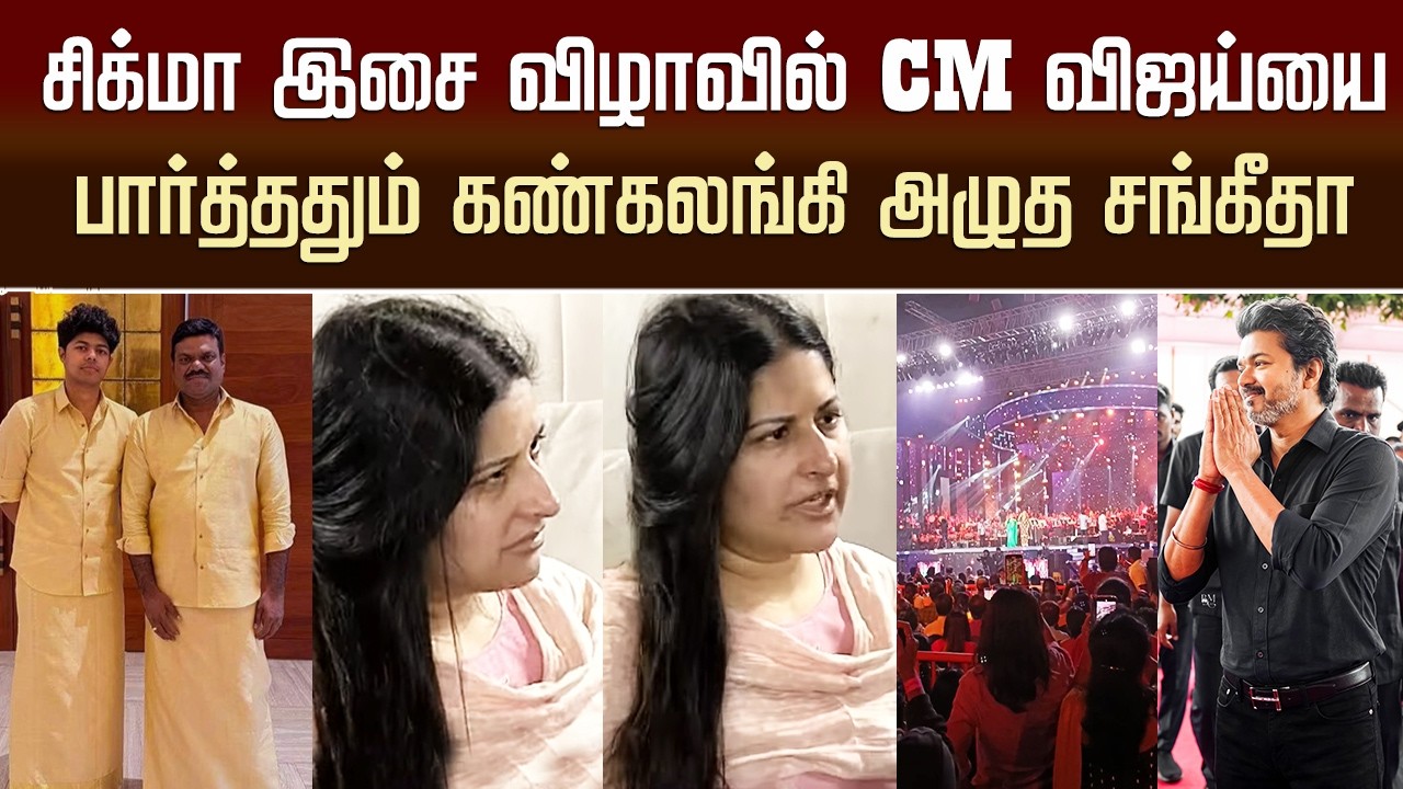 CM Vijay Meet Sangeetha Emotional Moment Sigma Audio Launch Function | Jason Sanjay | Sandeep Kishan