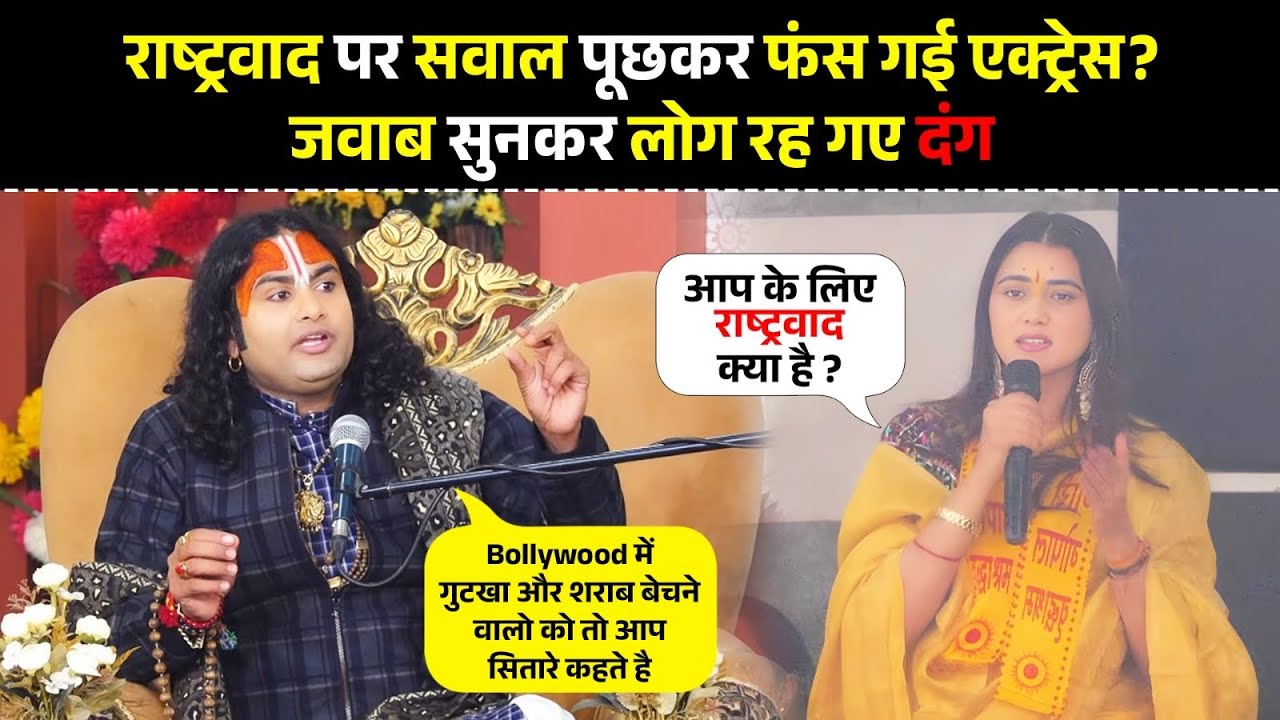राष्ट्रवाद पर सवाल पूछकर फंस गई एक्ट्रेस? जवाब सुनकर लोग रह गए दंग 
