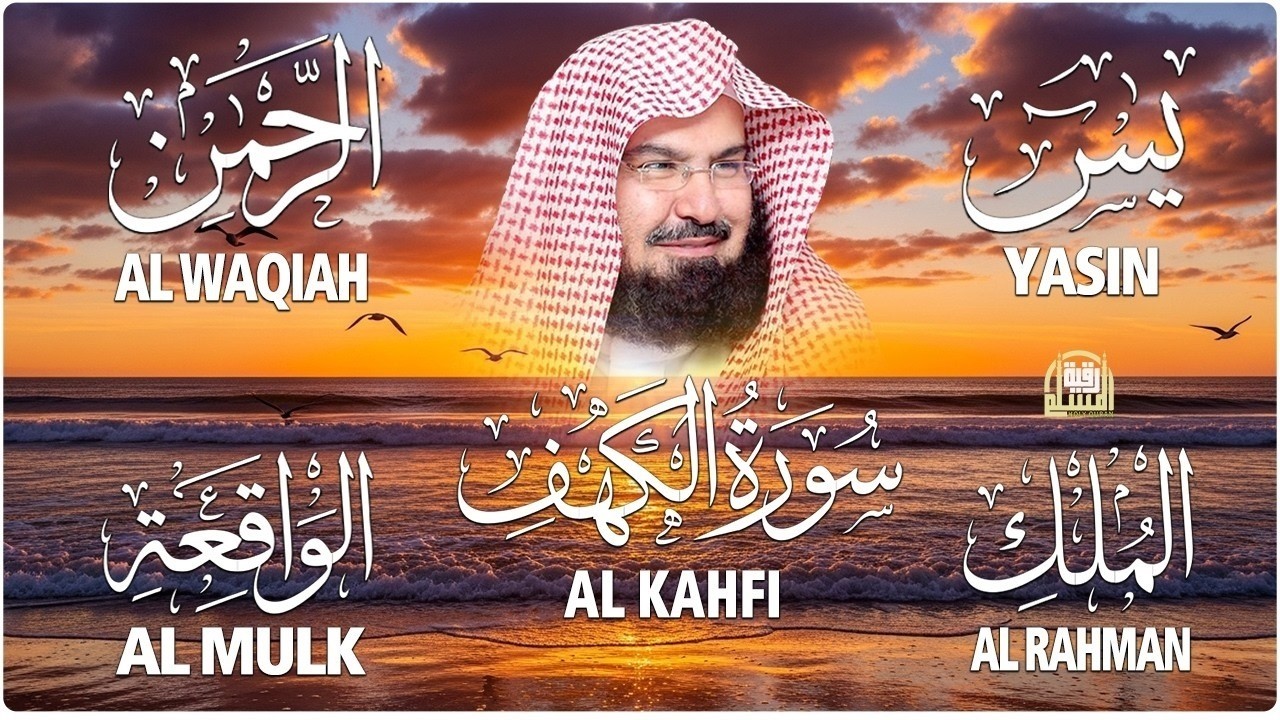 عبد الرحمن السديس تلاوة تريح القلب سورة يس + الواقعة+ الرحمن + الملك + الكهف لزيادة الرزق و البركة.