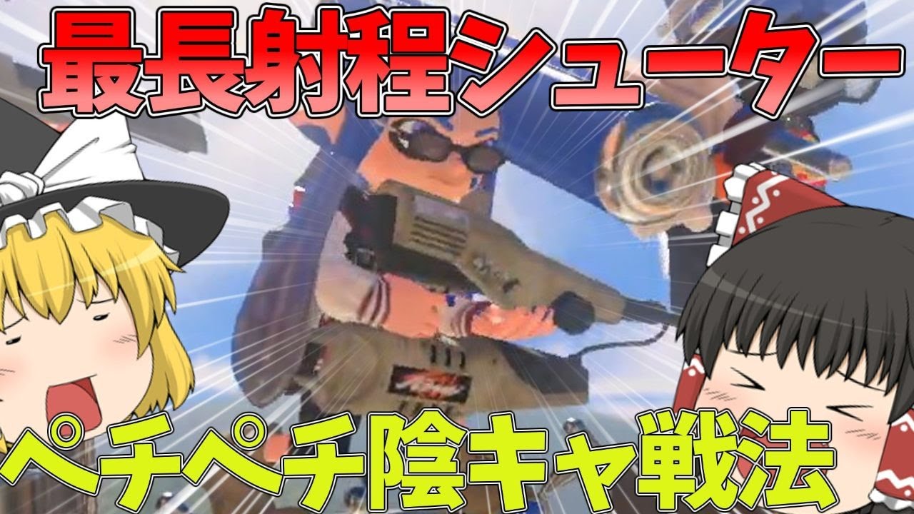 【スプラトゥーン3】長射程でペチペチするだけ【ゆっくり実況】