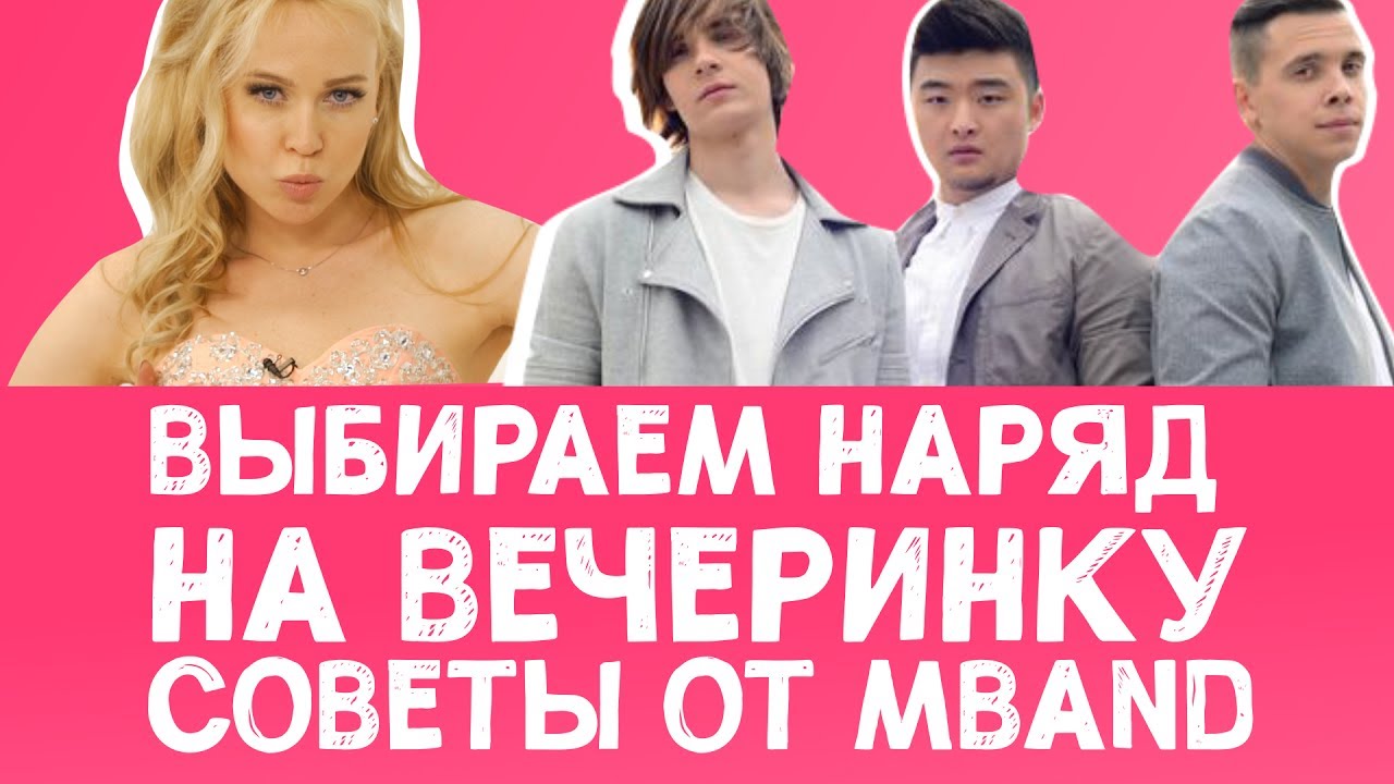 Выбираем наряд на вечеринку | Советы от MBAND