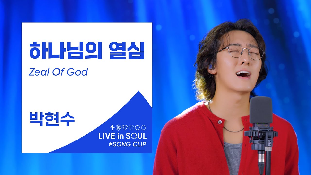 박현수(Park Hyunsoo)- 하나님의 열심 (Zeal Of God)ㅣ #GOLDY #골디 #ccm #찬양 #박현수