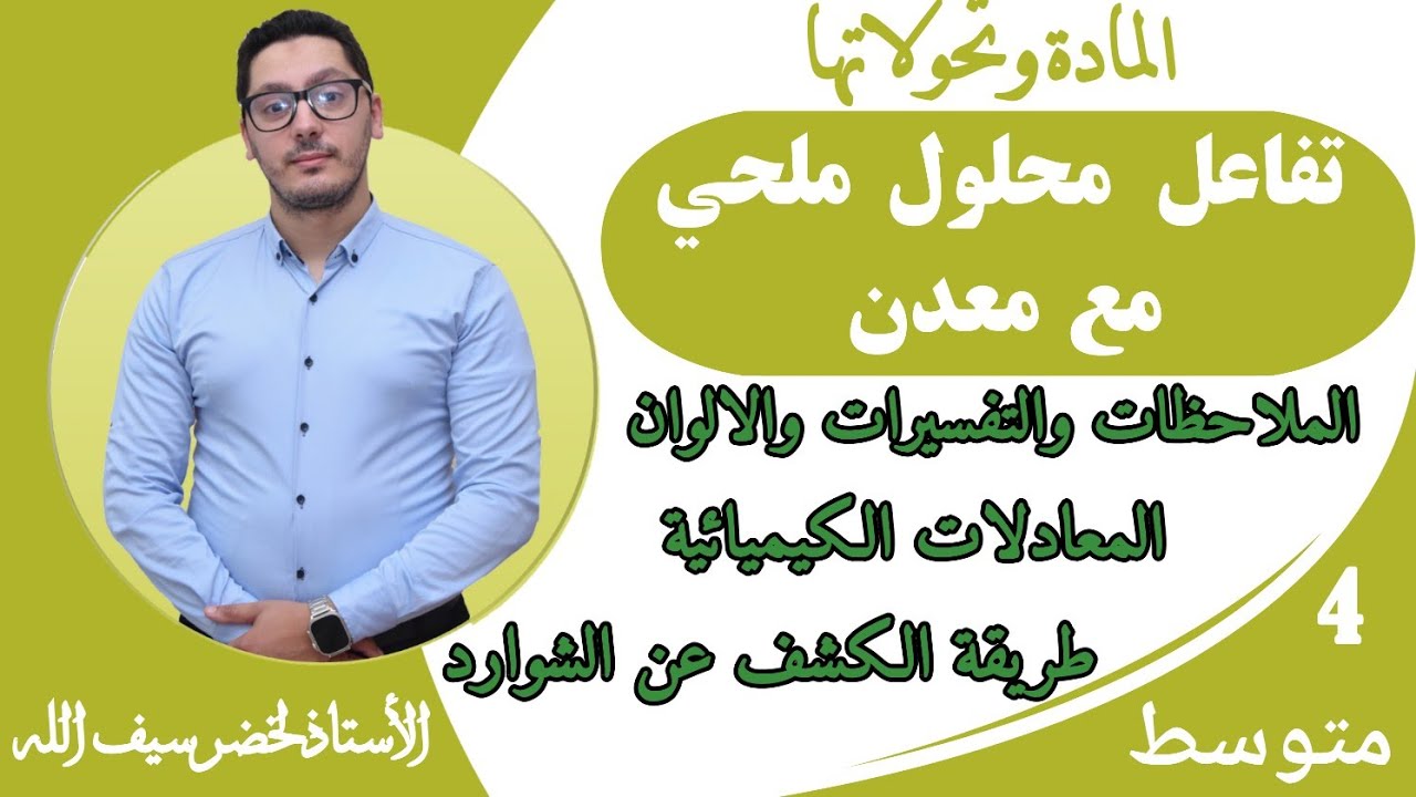 تفاعل محلول ملحي مع معدن | التفاعلات الكيميائية في المحاليل الشاردية | السنة الرابعة متوسط