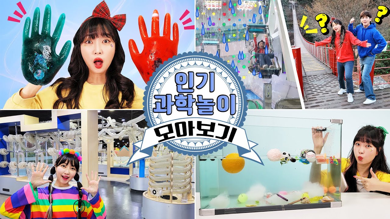 인기과학놀이 모아보기 45분!!! 물과 얼음, 바람 등 재미있는 과학놀이를 떠나봐요~