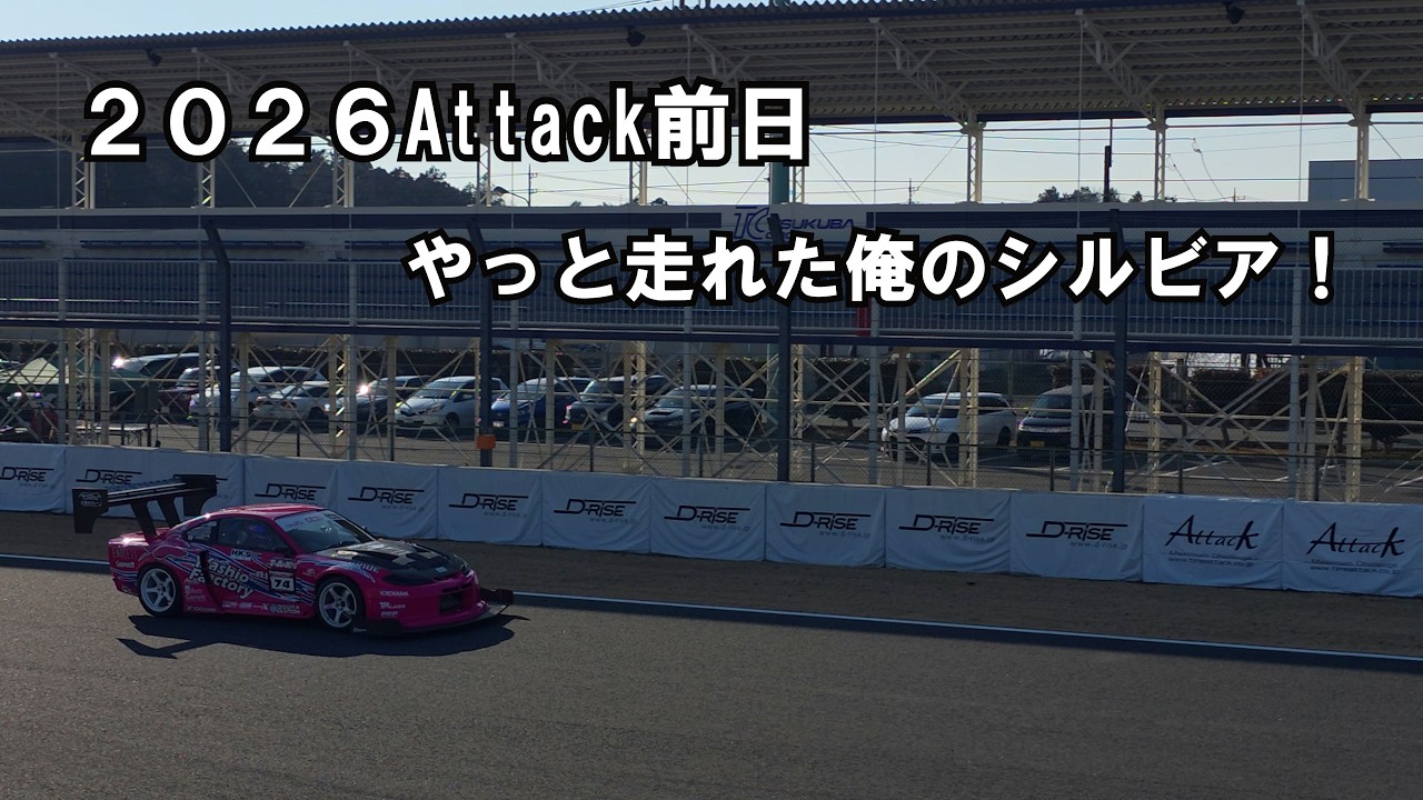 attack　前日走！ダメ出しして、まともに走れた！