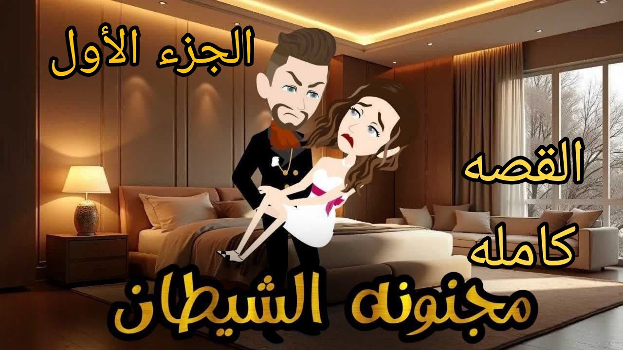 القصه كامله.. الجزء الاول