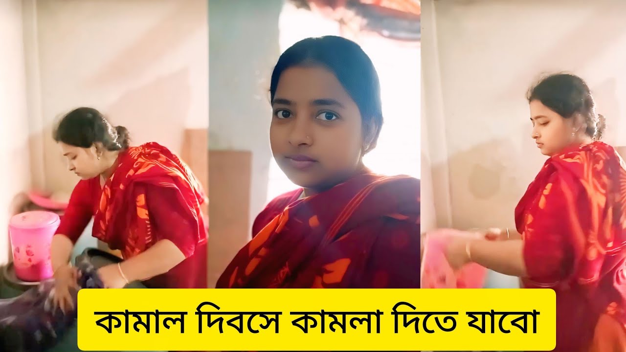 আজকে আমার কামলা দিবস তাই কামলা দিতেছি