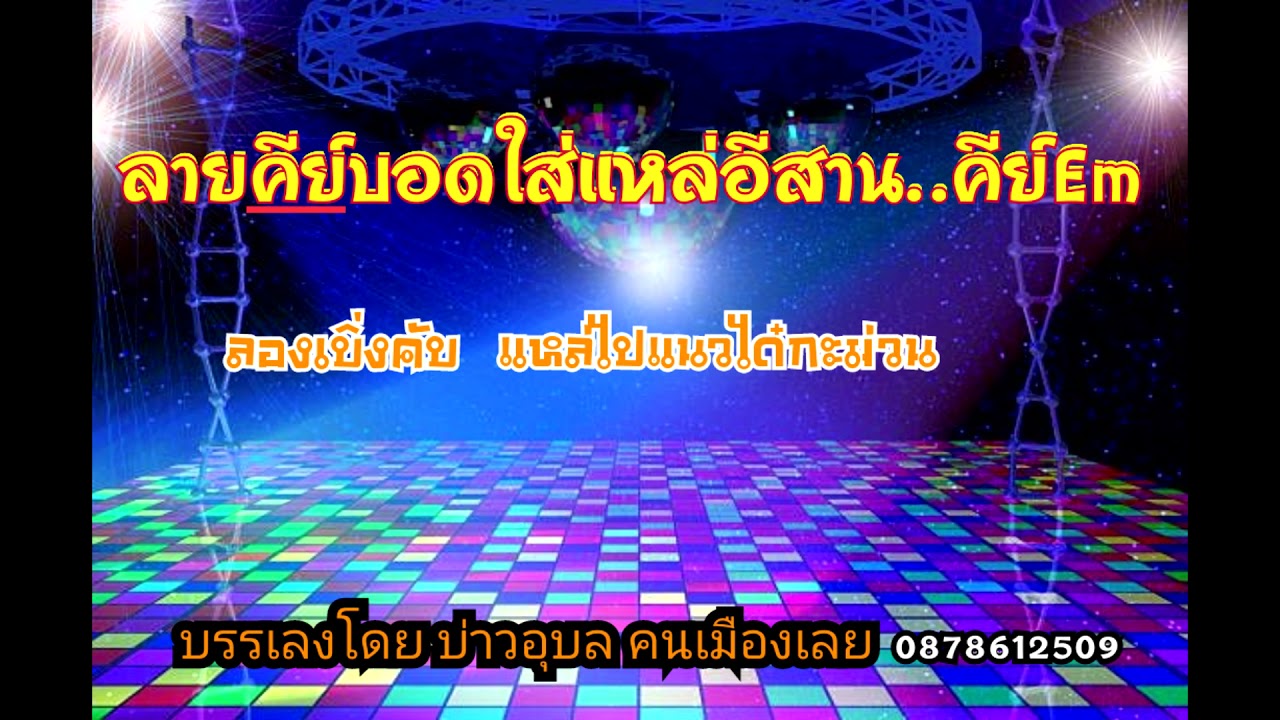 ลายคีย์บอดใส่แหล่อีสาน  เพื่อฝึกหัดแหล่ประยุกต์..แบบมีดนตรีคับ..ม่วนแหล่ง่าย..เหมาะแก่ใช้ในงานบุญ